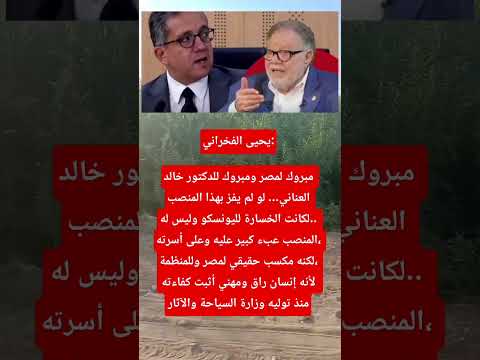 يحيى الفخراني فوز خالد العناني مكسب لمصر واليونسكو ولو لم يفز لكانت الخسارة للمنظمة وليس له