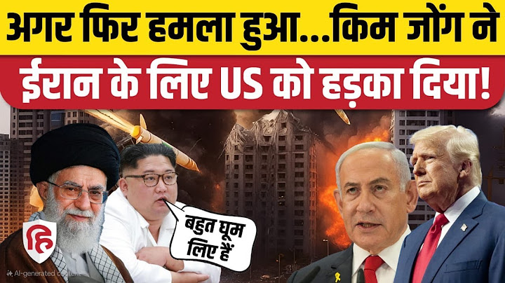 Iran Israel Ceasefire के बाद अब North Korea ने ईरान के लिए क्या कहा? Israel-US को होगी टेंशन!