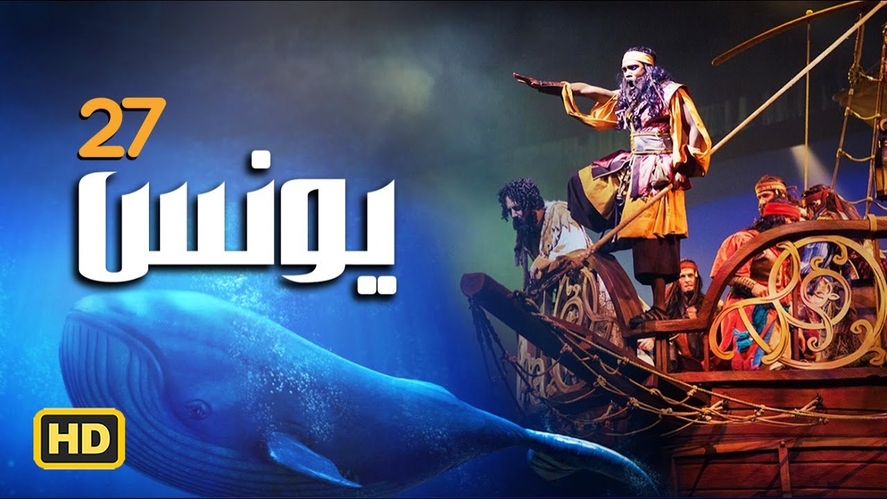 مسلسل سيدنا " يونس " عليه السلام الحلقة |27| Younes series Episode