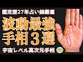 【宇宙レベル】鑑定歴27年が選ぶ波動最強手相3選!鑑定歴27年占い師の手相勉強会第114回。#手相 #仏眼