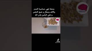 علاج حساسية الصدر وضيق التنفس والسعال 