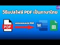 วิธีแปลไฟล์ PDF เป็นภาษาไทย และแก้ไขได้ - Ice paTH Channel