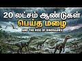 Dinosaurs rise ஆனதுக்கு காரணம் மழையா?| Earth Mysteries |