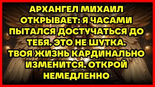 видео: АРХАНГЕЛ МИХАИЛ ОТКРЫВАЕТ: Я ЧАСАМИ ПЫТАЛСЯ ДОСТУЧАТЬСЯ ДО ТЕБЯ. ЭТО НЕ ШУТКА. ТВОЯ ЖИЗНЬ КАРДИНА... картинка: АРХАНГЕЛ МИХАИЛ ОТКРЫВАЕТ: Я ЧАСАМИ ПЫТАЛСЯ ДОСТУЧАТЬСЯ ДО ТЕБЯ. ЭТО НЕ ШУТКА. ТВОЯ ЖИЗНЬ КАРДИНА...