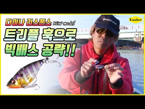 [<strong>MEGABASS</strong>] 트리플 훅으로 빅배스 공략한다! 다이나 리스폰스 메탈바이브 (배스낚시,빅배스,메탈바이브,런커)
