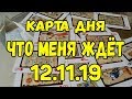 КАРТА ДНЯ. ЧТО МЕНЯ ЖДЕТ 12.11.2019. Онлайн гадание на картах.