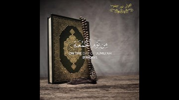 يآأيها اللذين آمنو إذا نودي للصلاة من يوم الجمعة #تلاوة_خاشعة للقارئ #ياسر_الدوسري #سورة_الجمعة