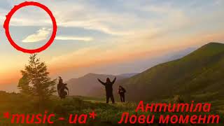 Антитіла - Лови момент