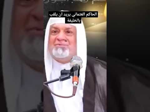 الحاكم العثماني يريد ان يلقب بالخليفة فوجد الحل عند ابو حنيفة نور الامام الحسين