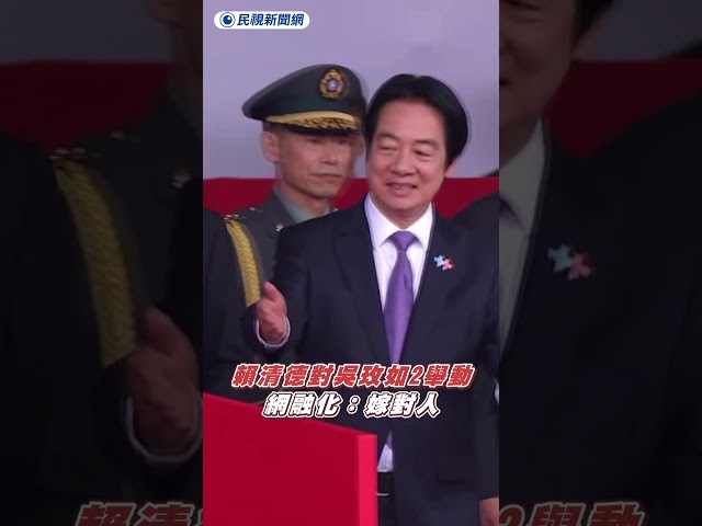 賴清德對吳玫如「連做2動作」　網融化：嫁對人｜民視新聞｜