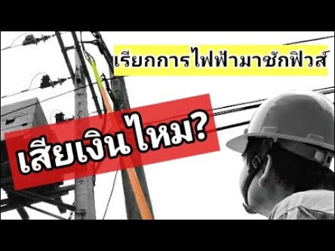 วีดีโอ: ช่างไฟฟ้าสามารถดึงฟิวส์หลักได้หรือไม่?