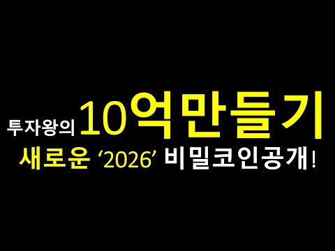   2026 대박 코인 리스트 1편 아이오텍스 코인 Iotx IOT 사물인터넷을 평정할 코인 투자왕 솔라나 아발란체 알고랜드 하모니 헬륨 홀로코인 신시틱스