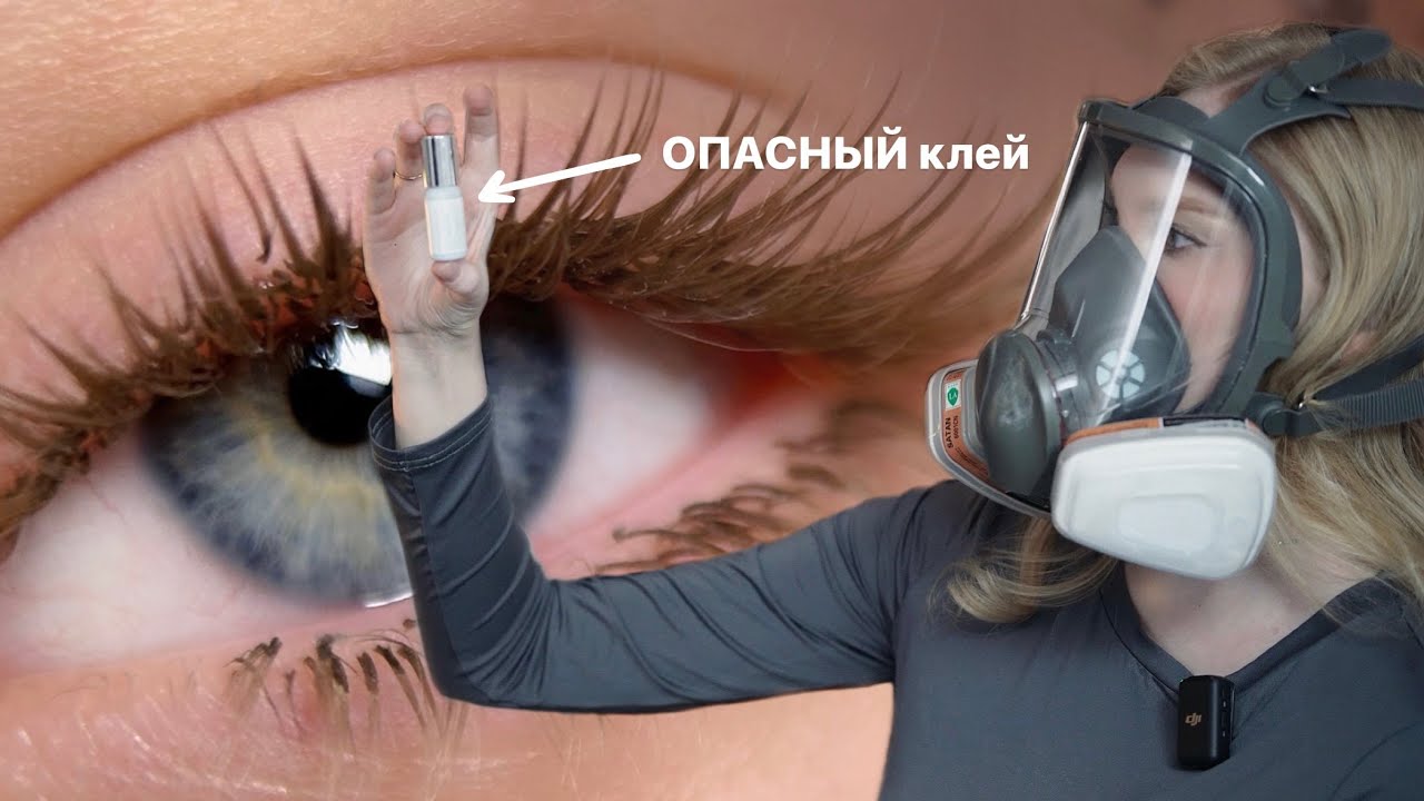 РЕСНИЦЫ ОПАСНЫ! Аллергия на клей у мастеров и клиентов