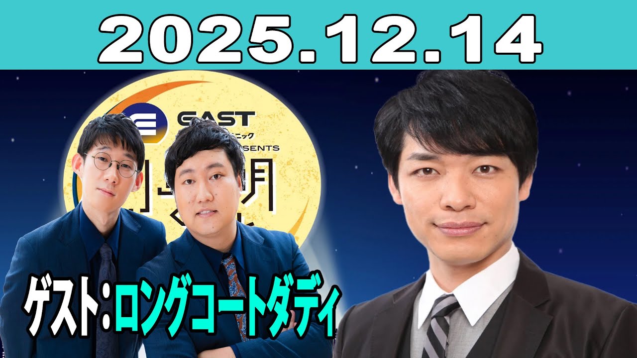 イースト駅前クリニック presents 川島明のねごと 2025年12月14日