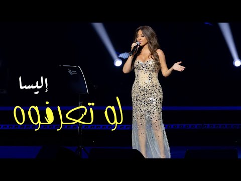 إليسا حفل جدة لو تعرفوه 