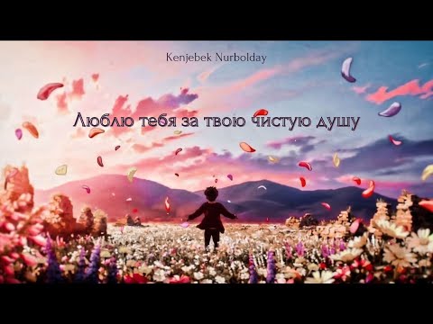 Kenjebek Nurboldai - Люблю тебя за твою чистую душу | Lyrics