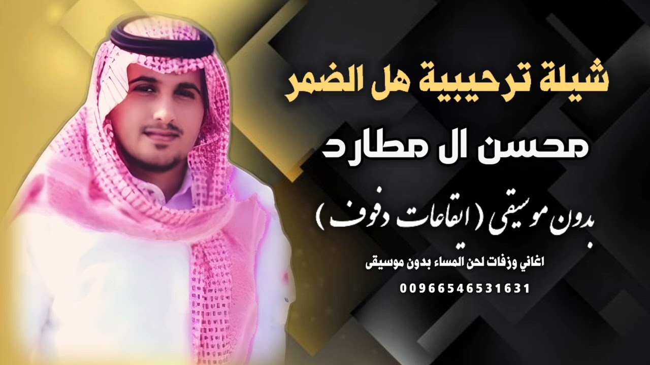 شيلة ترحيبية هل الضمر محسن ال مطارد بدون موسيقى ( ايقاعات و دفوف ) جودة عالية للطلب 00966546531631