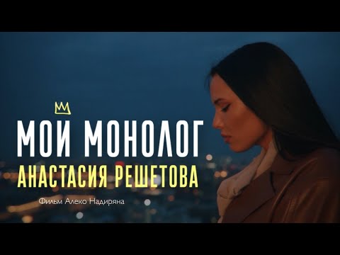 Анастасия Решетова. «Мой монолог». Премьера фильма. (2021)