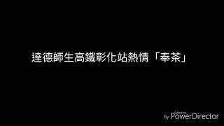 達德師生高鐵彰化站熱情「奉茶」