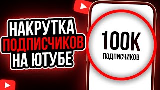 КАК НАКРУТИТЬ ПОДПИСЧИКОВ В ЮТУБЕ | Как набрать подписчиков в ютубе