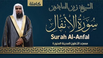 سورة الأنفال || الشيخ زين العابدين || مسجد التعاون المدينة منورة || Surah Al Anfal || @MadniZain