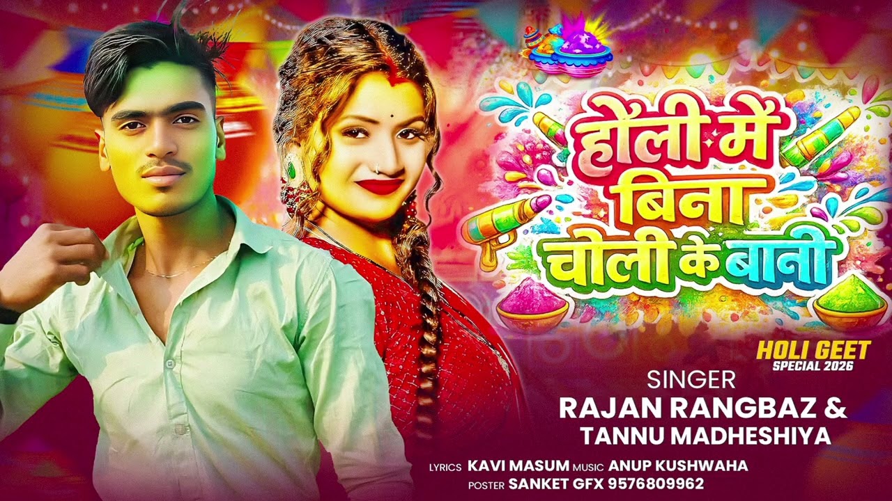 आ गया 2026 का सबसे बड़ा होली गीत || बीना चोली के बानी || #Rajan_Rangbaaz &#tannu_madheshiya के #holi 