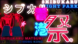 Shibukaru Matsuri　By Parco澀谷文化節　By　Parco　告知影片