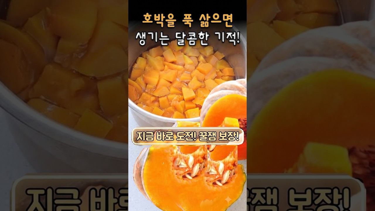 호박 양갱 만들기 레시피 숏폼 썸네일