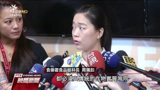 美國基改馬鈴薯申請輸台　最快明年上市 20170619 公視晚間新聞