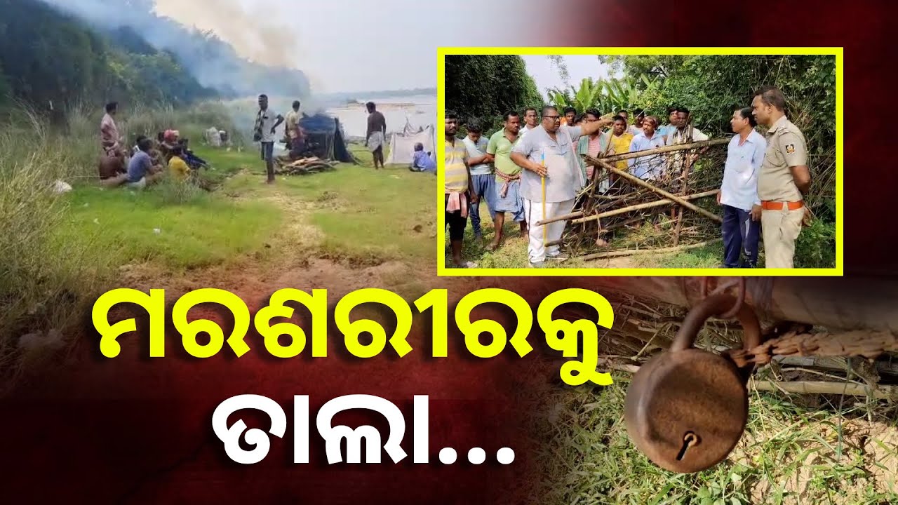 ଶ୍ମଶାନ ଯିବାକୁ ରାସ୍ତା ଦେଲେନି, ଅଟକି ରହିଲା ମୃତଦେହ ଓ ବସି ରହିଲେ ଗାଁ ଲୋକେ || Knews Odisha
