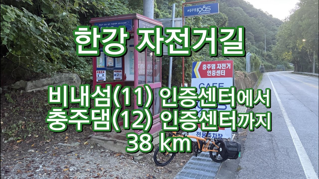 4th 국토종주 한강 자전거길 로드뷰 비내섬 인증센터부터 충주댐 인증센터까지 2025년8월 미니벨로 국토종주 여행