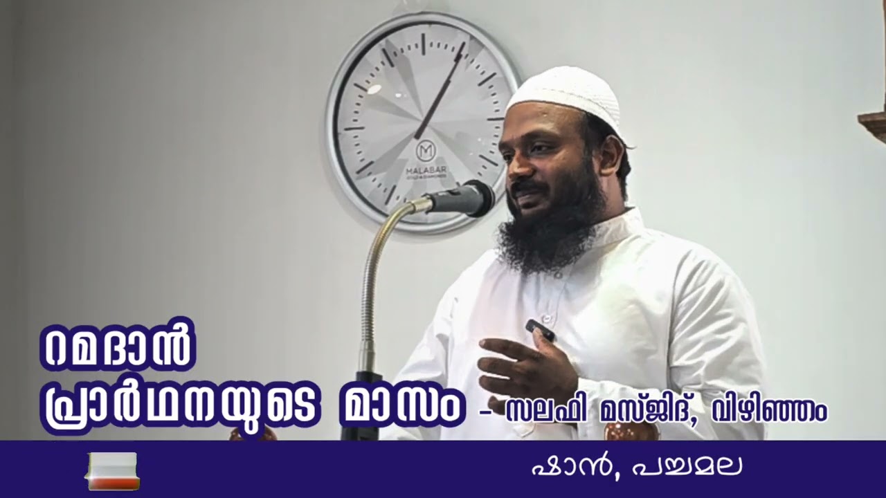 റമദാൻ പ്രാർഥനയുടെ മാസം , സലഫി മസ്ജിദ് വിഴിഞ്ഞം 