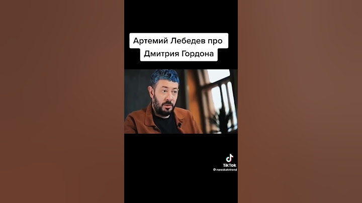 Артемий Лебедев про Дмитрия гордона