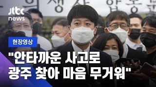 [현장영상] 국민의힘 이준석 "광주 건물 붕괴, 납득하기 어려운 참사" / JTBC News