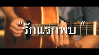 รักแรกพบ - Tattoo Colour Fingerstyle Guitar Cover (TAB) chords