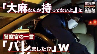 【職質】大麻なんか持ってないよ！と呆れて言ったら「バレました？その確認ですよ」と笑いながら言ってきた職質のプロ集団「２自ら」の警察官【警視庁】