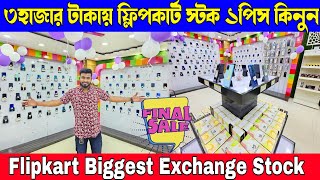 ৩হাজার টাকায় ফ্লিপকার্ট স্টক ১পিস কিনুন | Flipkart Biggest Exchange Stock