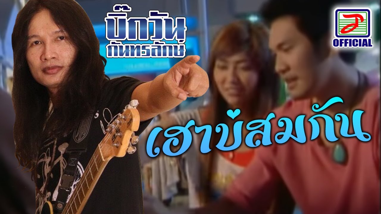 เฮาบ่สมกัน - บิ๊กวัน กันทรลักษ์ [MUSIC VIDEO]