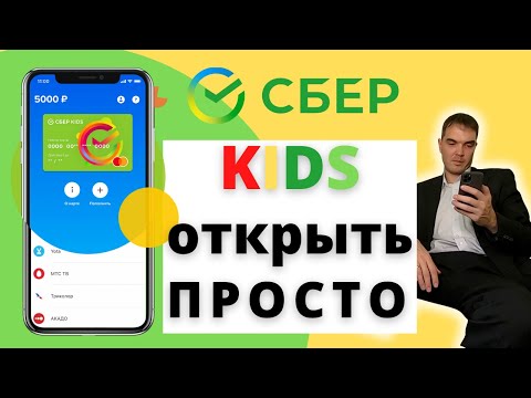 Как открыть Сбер Kids детскую карту Сбербанка в приложении с телефона