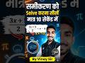 कमाल का Trick ✅ समीकरण को solve करने का #viralvideo #trendingshorts #maths