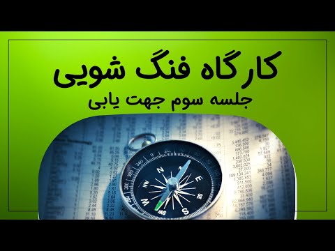 تصویری: نحوه انجام جهت یابی