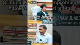 मारपीट या गाली-गलौज की FIR क्या Lok Adalat में सुलझ सकती है?