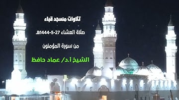 تلاوات مسجد فباء# من سورة المؤمنون# صلاة العشاء# الأربعاء# 27- 5- 1444هـ# الشيخ أ. د /عماد حافظ