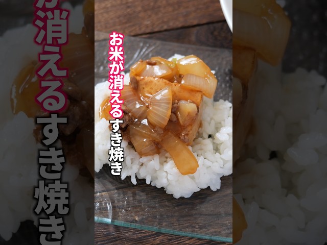 【1食200円】これ1つでお米3杯いける！牛肉なしでも悪魔的に旨い「すき焼き風新玉ねぎ豆腐」の作り方  #料理 #簡単レシピ
