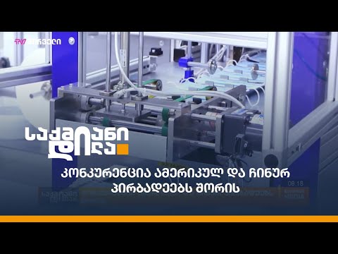 კონკურენცია ამერიკულ და ჩინურ პირბადეებს შორის