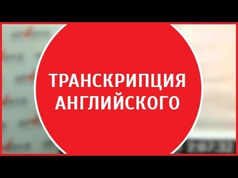 Английская транскрипция | Транскрипция английских букв| Урок транскрипции