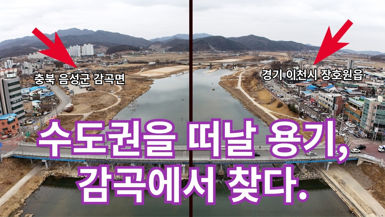 수도권을 떠날 용기, 감곡에서 찾다