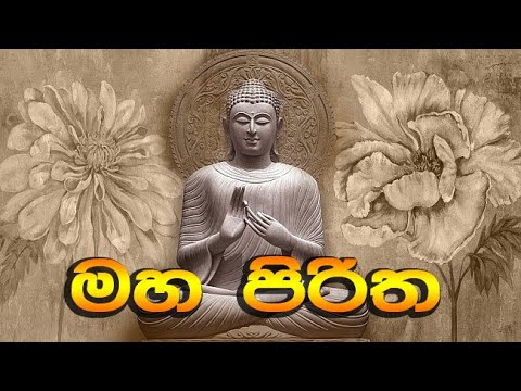 Maha piritha         seth pirth  Buduguna ananthai