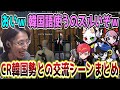 【スト鯖/GTA5】日本語ペラペラなCR韓国勢とSHAKAの交流シーンまとめ【SHAKA視点/Selly/Cpt/Mondo/Ras/配信者別絡みまとめ】