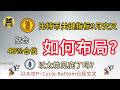 比特币Pi Cycle Bottom预计9月交叉!空仓,40%仓位该如何布局?现在抄底会被当成傻子吗?以太坊Pi Cycle Bottom已交叉!ETH见底了吗?
